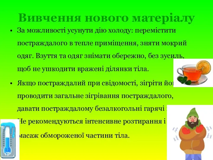 Вивчення нового матеріалу За можливості усунути дію холоду: перемістити постраждалого в тепле