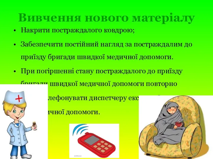 Вивчення нового матеріалу Накрити постраждалого ковдрою; Забезпечити постійний нагляд за постраждалим до