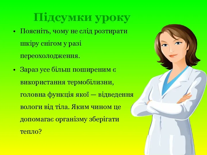 Підсумки уроку Поясніть, чому не слід розтирати шкіру снігом у разі переохолодження.