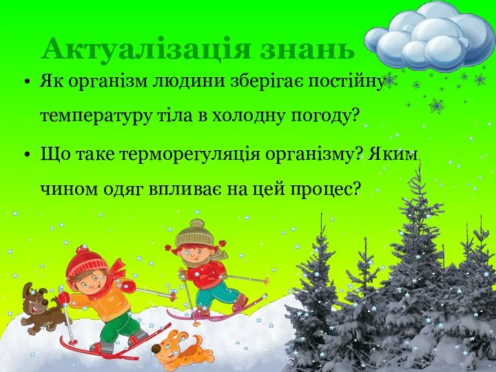 Актуалізація знань Як організм людини зберігає постійну температуру тіла в холодну погоду?