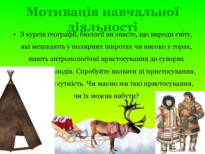 Мотивація навчальної діяльності З курсів географії, біології ви знаєте, що народи світу,