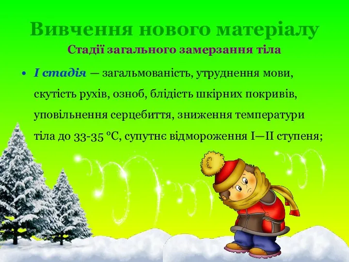 Вивчення нового матеріалу Стадії загального замерзання тіла І стадія — загальмованість, утруднення