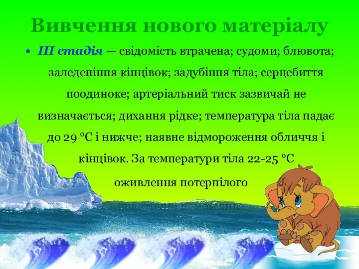 Вивчення нового матеріалу III стадія — свідомість втрачена; судоми; блювота; заледеніння кінцівок;