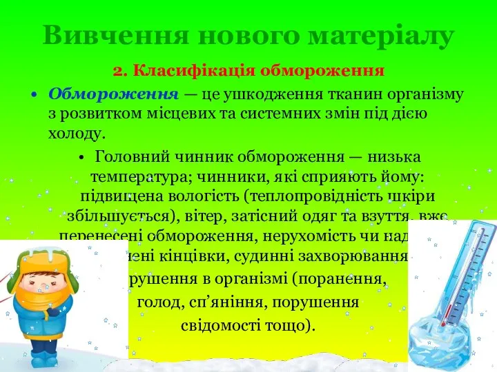 Вивчення нового матеріалу 2. Класифікація обмороження Обмороження — це ушкодження тканин організму