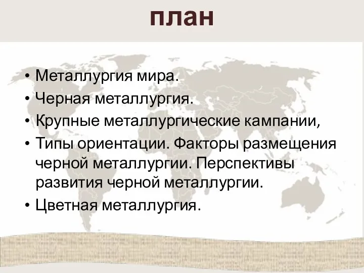 план Металлургия мира. Черная металлургия. Крупные металлургические кампании, Типы ориентации. Факторы размещения