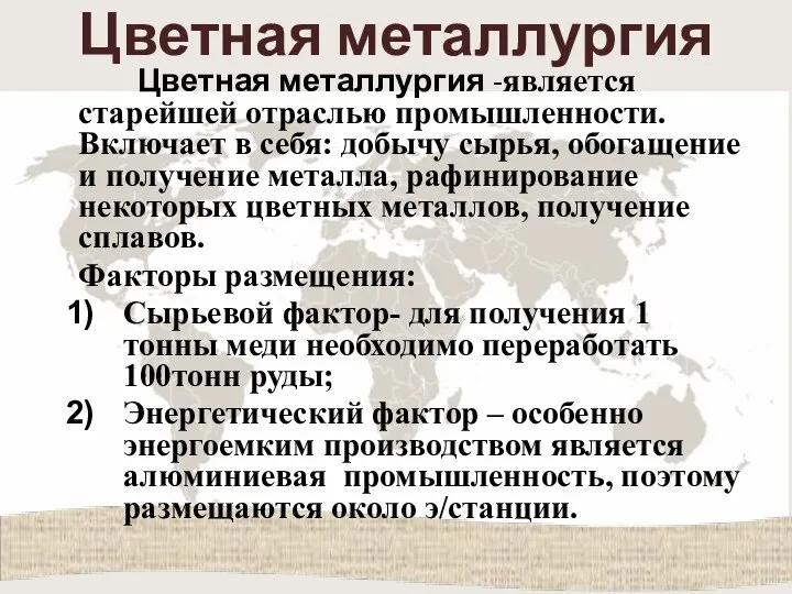 Цветная металлургия Цветная металлургия -является старейшей отраслью промышленности. Включает в себя: добычу