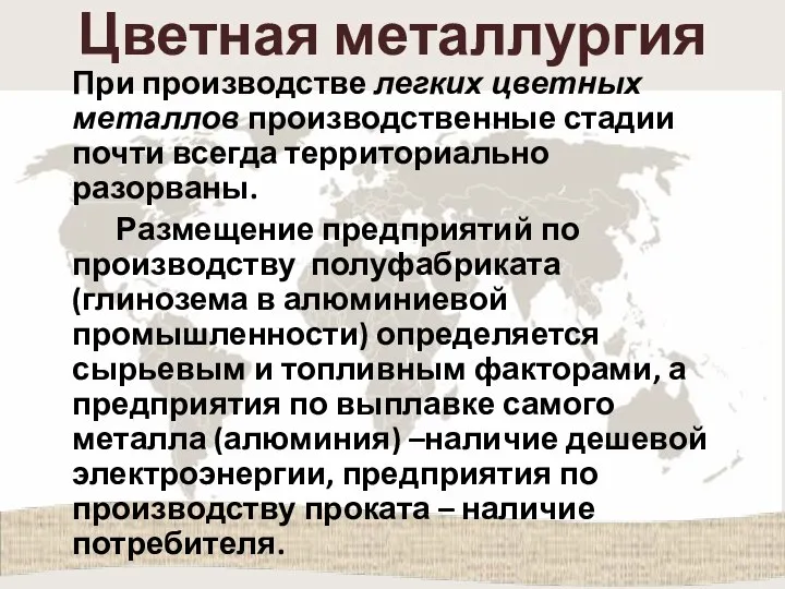 Цветная металлургия При производстве легких цветных металлов производственные стадии почти всегда территориально