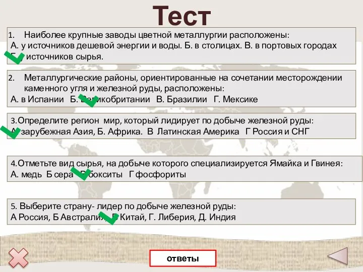 Тест Наиболее крупные заводы цветной металлургии расположены: А. у источников дешевой энергии