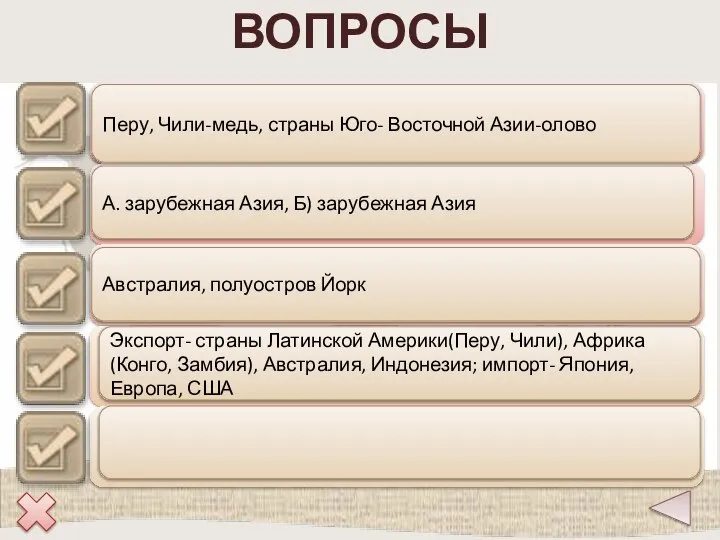 Перу, Чили-медь, страны Юго- Восточной Азии-олово А. зарубежная Азия, Б) зарубежная Азия