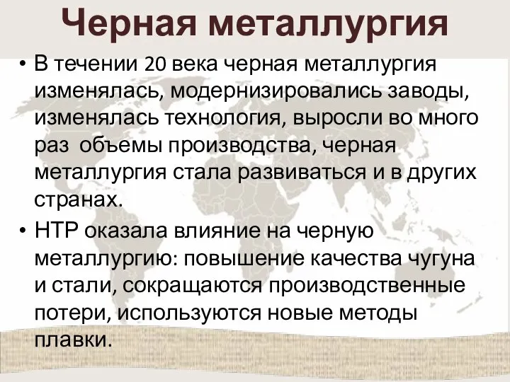 Черная металлургия В течении 20 века черная металлургия изменялась, модернизировались заводы, изменялась