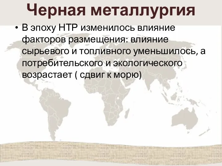 Черная металлургия В эпоху НТР изменилось влияние факторов размещения: влияние сырьевого и