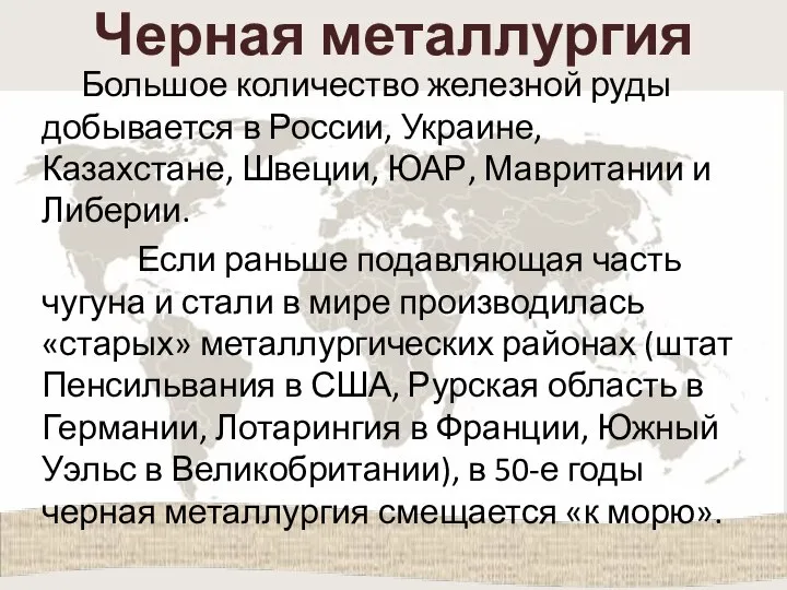 Черная металлургия Большое количество железной руды добывается в России, Украине, Казахстане, Швеции,