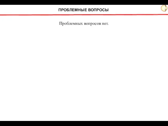 ПРОБЛЕМНЫЕ ВОПРОСЫ Проблемных вопросов нет.