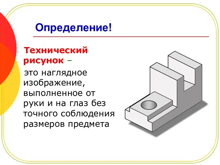 Определение! Технический рисунок – это наглядное изображение, выполненное от руки и на