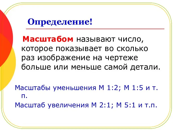 Определение! Масштабом называют число, которое показывает во сколько раз изображение на чертеже