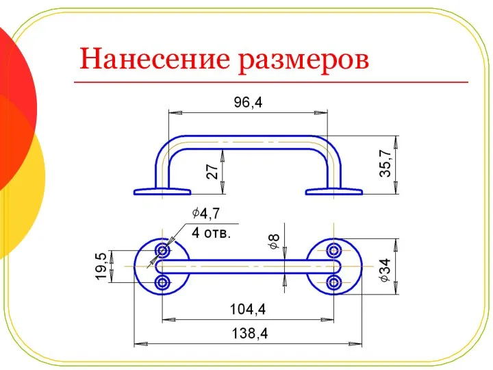 Нанесение размеров