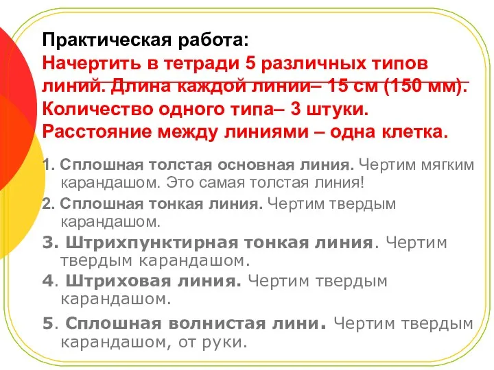 Практическая работа: Начертить в тетради 5 различных типов линий. Длина каждой линии–