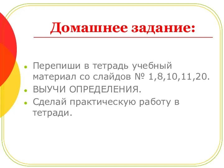 Домашнее задание: Перепиши в тетрадь учебный материал со слайдов № 1,8,10,11,20. ВЫУЧИ