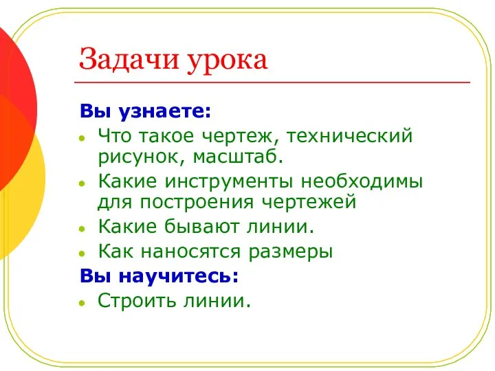 Задачи урока Вы узнаете: Что такое чертеж, технический рисунок, масштаб. Какие инструменты