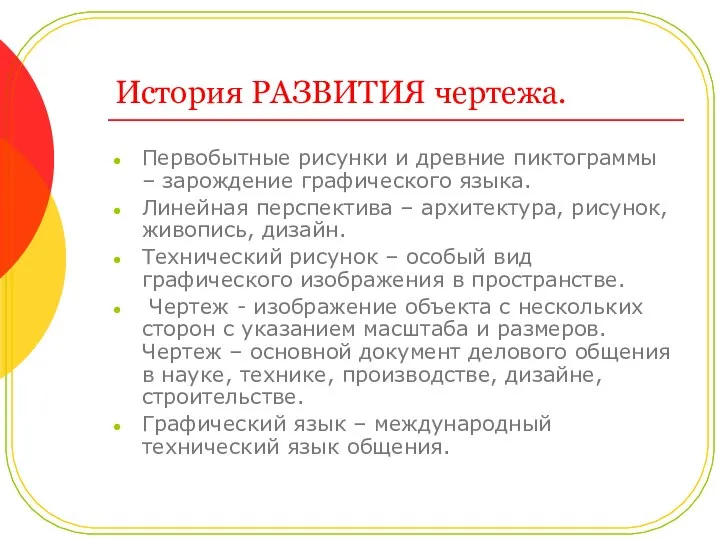 История РАЗВИТИЯ чертежа. Первобытные рисунки и древние пиктограммы – зарождение графического языка.