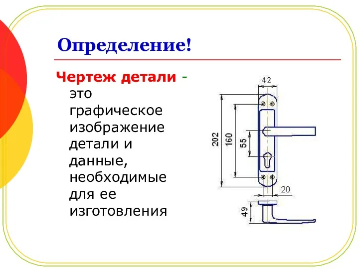 Определение! Чертеж детали - это графическое изображение детали и данные, необходимые для ее изготовления