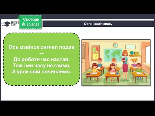 Ось дзвінок сигнал подав — До роботи час настав. Тож і ми