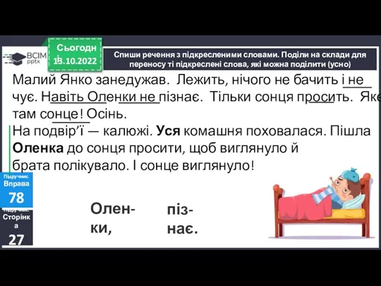 13.10.2022 Сьогодні Спиши речення з підкресленими словами. Поділи на склади для переносу