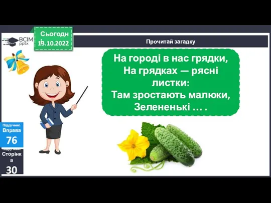 13.10.2022 Сьогодні Прочитай загадку Підручник. Сторінка 30 Підручник. Вправа 76 На городі