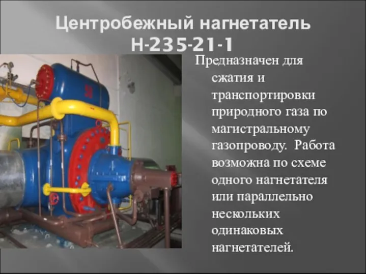 Центробежный нагнетатель Н-235-21-1 Предназначен для сжатия и транспортировки природного газа по магистральному