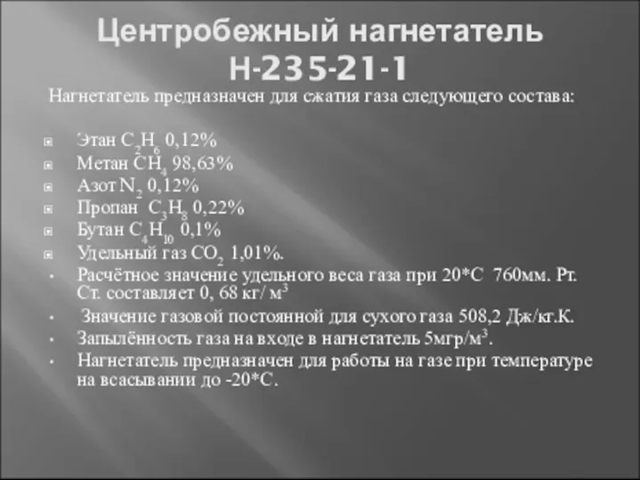 Центробежный нагнетатель Н-235-21-1 Нагнетатель предназначен для сжатия газа следующего состава: Этан С2Н6