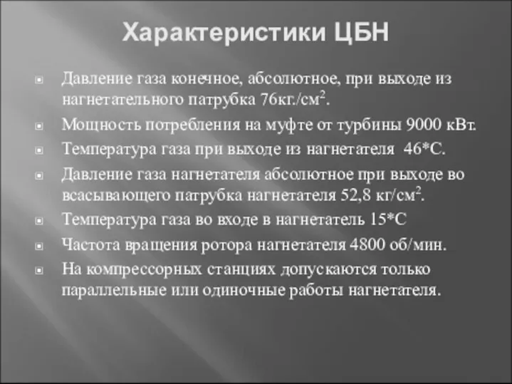 Характеристики ЦБН Давление газа конечное, абсолютное, при выходе из нагнетательного патрубка 76кг./см2.