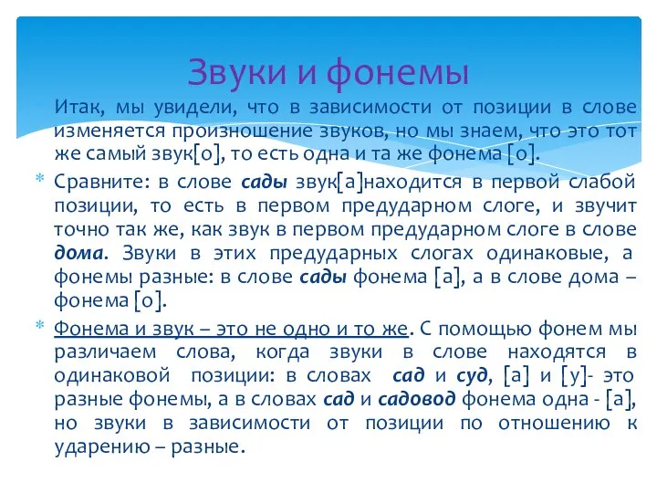 Итак, мы увидели, что в зависимости от позиции в слове изменяется произношение