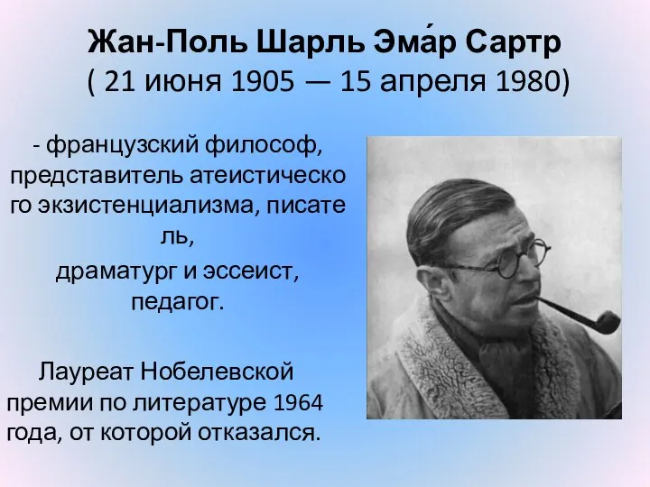 Жан-Поль Шарль Эма́р Сартр ( 21 июня 1905 — 15 апреля 1980)