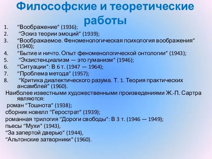 Философские и теоретические работы “Воображение” (1936); “Эскиз теории эмоций” (1939); “Воображаемое. Феноменологическая