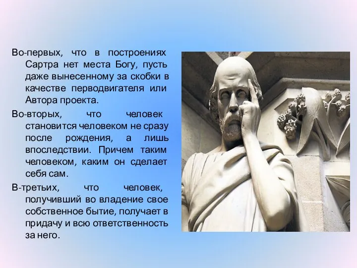 Во-первых, что в построениях Сартра нет места Богу, пусть даже вынесенному за