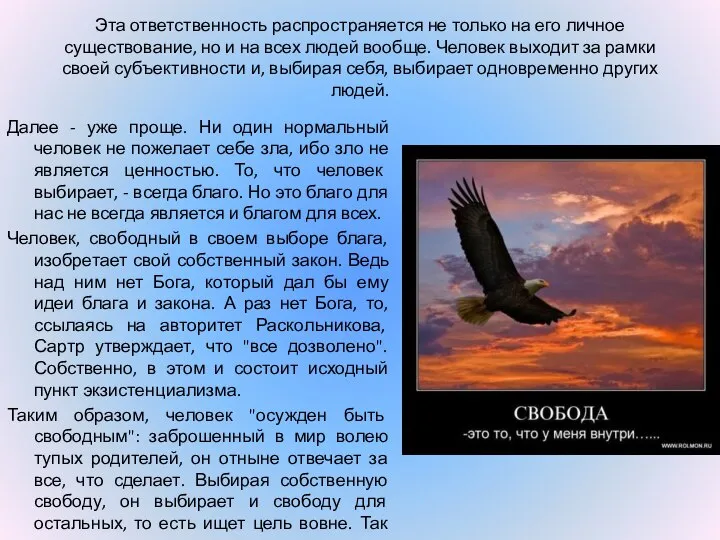 Эта ответственность распространяется не только на его личное существование, но и на