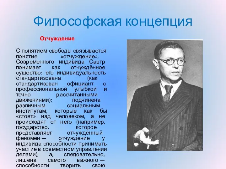 Философская концепция Отчуждение С понятием свободы связывается понятие «отчуждение». Современного индивида Сартр