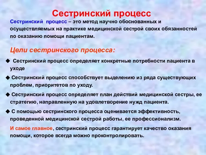 Сестринский процесс Сестринский процесс – это метод научно обоснованных и осуществляемых на