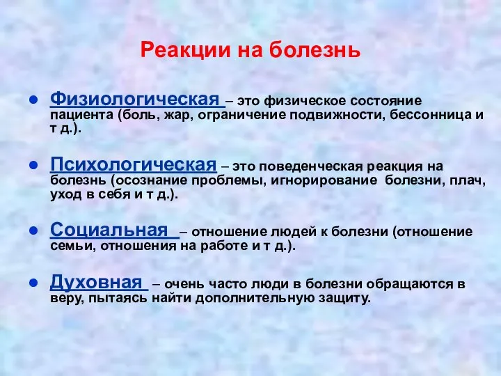 Реакции на болезнь Физиологическая – это физическое состояние пациента (боль, жар, ограничение