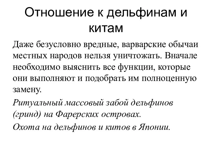 Отношение к дельфинам и китам Даже безусловно вредные, варварские обычаи местных народов