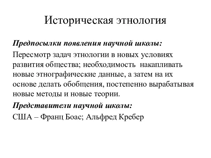 Историческая этнология Предпосылки появления научной школы: Пересмотр задач этнологии в новых условиях