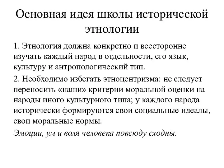 Основная идея школы исторической этнологии 1. Этнология должна конкретно и всесторонне изучать