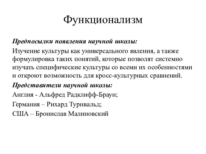 Функционализм Предпосылки появления научной школы: Изучение культуры как универсального явления, а также