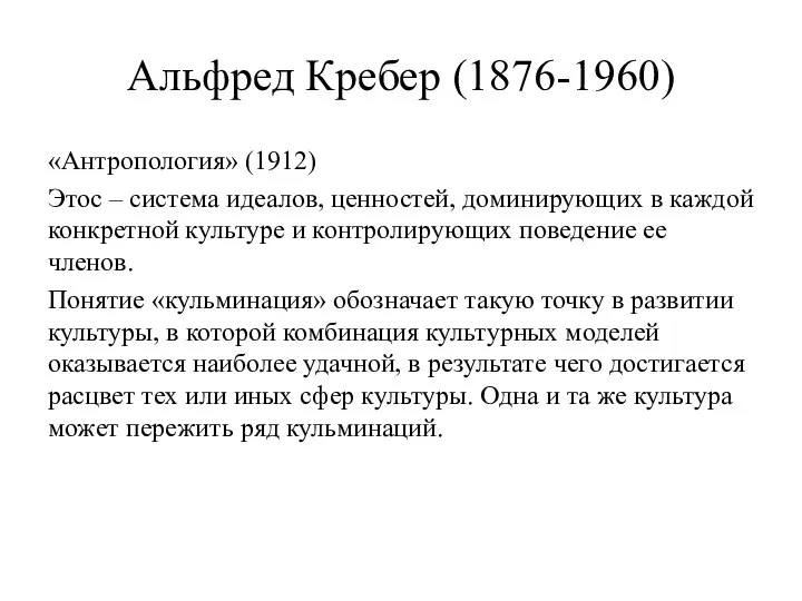 Альфред Кребер (1876-1960) «Антропология» (1912) Этос – система идеалов, ценностей, доминирующих в