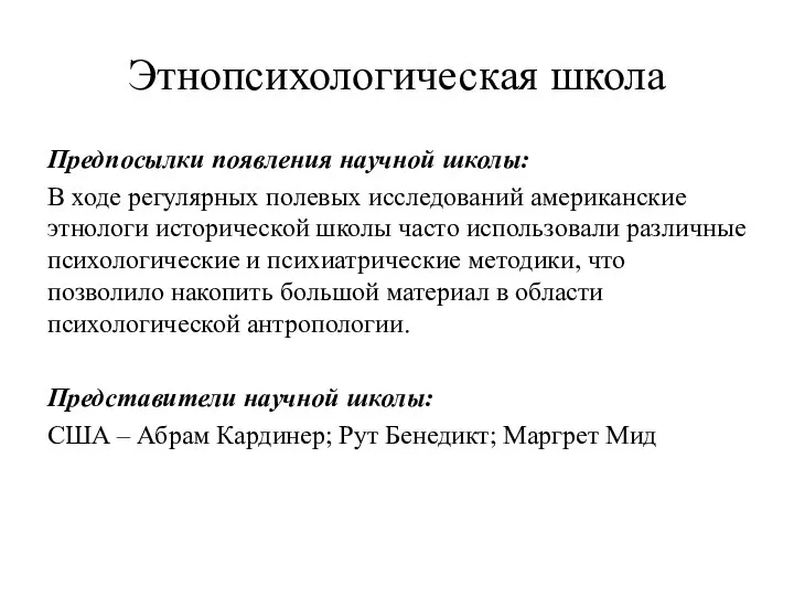 Этнопсихологическая школа Предпосылки появления научной школы: В ходе регулярных полевых исследований американские