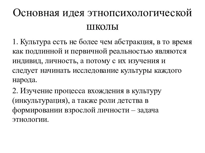 Основная идея этнопсихологической школы 1. Культура есть не более чем абстракция, в