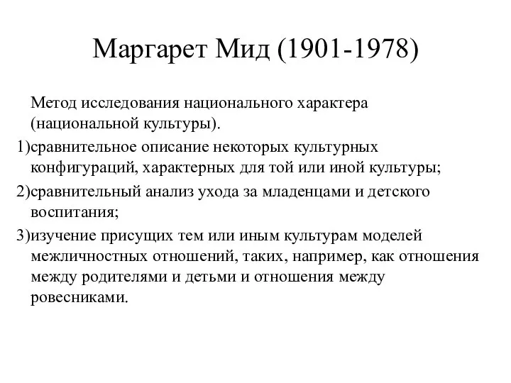 Маргарет Мид (1901-1978) Метод исследования национального характера (национальной культуры). сравнительное описание некоторых