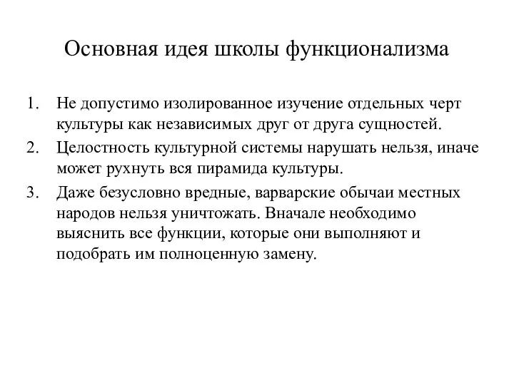 Основная идея школы функционализма Не допустимо изолированное изучение отдельных черт культуры как