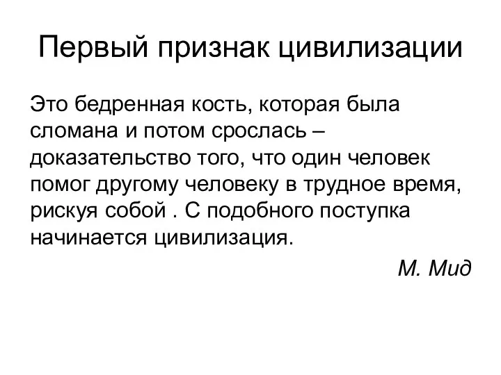 Первый признак цивилизации Это бедренная кость, которая была сломана и потом срослась