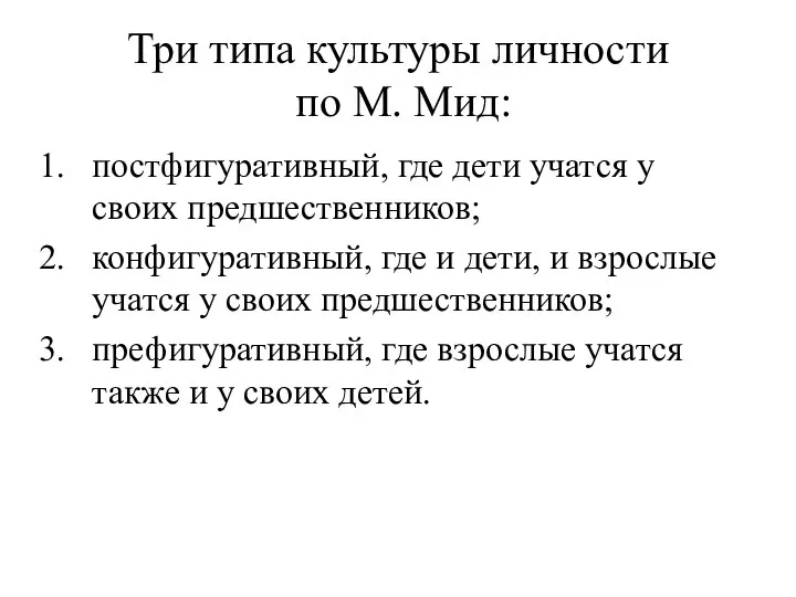 Три типа культуры личности по М. Мид: постфигуративный, где дети учатся у